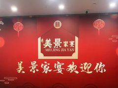 -美景家宴