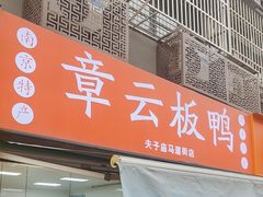 -章云板鸭(马道街店)
