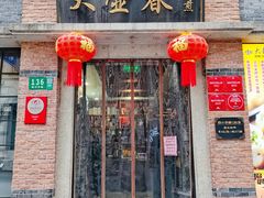 门面-大壶春生煎(四川中路店)