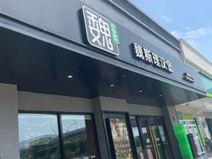 -魏斯理汉堡(西安沣东吾悦店)