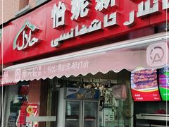门面-怡妮新疆风味餐厅(东江湾路店)