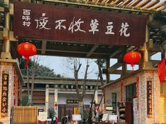 门面-夜不收荤豆花(大邑总店)