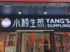 门面-小杨生煎(黄河路店)