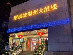 门面-潮福城大酒楼(湖滨北路店)
