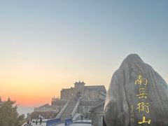 -南岳衡山风景名胜区