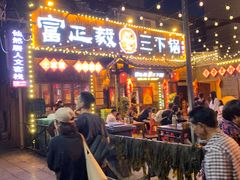 -富正毅三下锅·湘西韵味(天门山索道店)