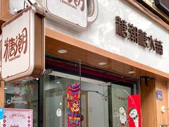 门面-糖潮糖水铺(省府店)