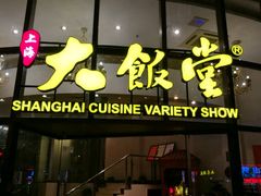 门面-上海大饭堂(光大店)