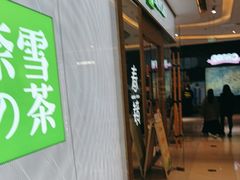 -奈雪的茶(凯德新都心店)