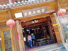 门面-滇藏石锅宴(崇仁巷老店)