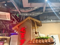 -七百岁羊肉馆(环球港店)