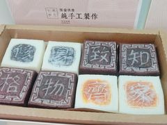 -阮大兴糕团(滨江宝龙店)
