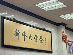 -新峰肉骨茶