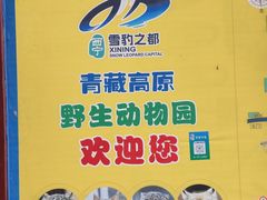 -青藏高原野生动物园
