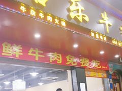 门面-欢乐牛香(东海二路店)