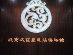 -北京大葆台遗址博物馆