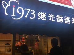 门面-1973继光香香鸡(曲阳路店)