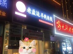 门面-攀枝花·任德琼·盐边羊肉米线