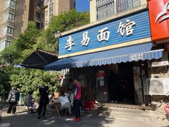 门面-李易面馆(树木岭店)