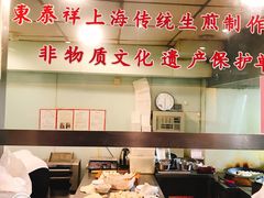 -东泰祥生煎馆(陕西南路店)