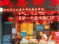 门面-诚志饼家·小凤饼非遗传承(中山六路店)