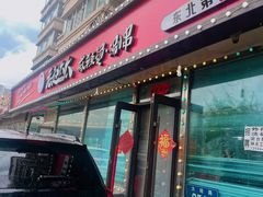 -老赵太太麻辣烫涮肚馆(大经路店)