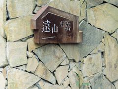 -远山有窑