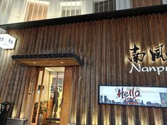 -南风(淮海街店)