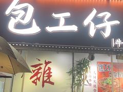 -包工仔·牛杂自助放题