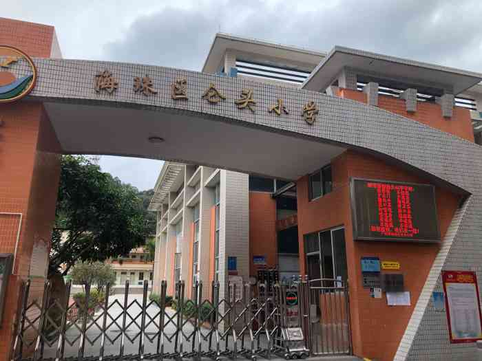 海珠区仑头小学-"很棒的学校,环境很好,空气清新,非常美好.