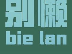 -大明铜锅·烤涮坊·烧烤(新开路店)