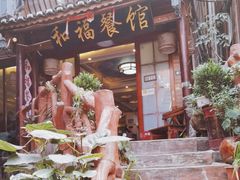 -和福餐馆(西江古街店)