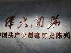 -中共一大纪念馆