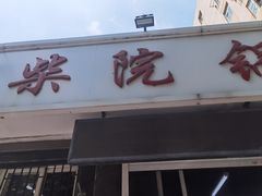 -劈柴院锅贴(沈阳路店)