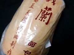 -义兰中糖饼店(大同路总店)