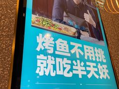 门面-半天妖烤鱼(东方新天地店)