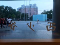 -西少爷(五道口店)