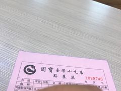 -圆宝台湾小吃(迎津街店)