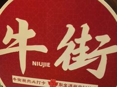 -牛街·马辈儿涮肉(牛街总店)