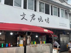 -文君烧烤(崂山店)