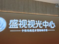 -盛视视光中心(东中街店)