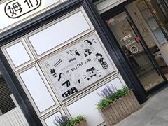 -姆们M Sweetie Cake(三里屯店)
