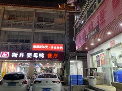 -斯丹姜母鸭·古法干香(涂门街总店)