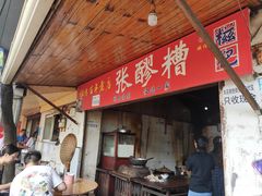 -张醪糟