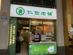-仁信老铺甜品(北京路店)