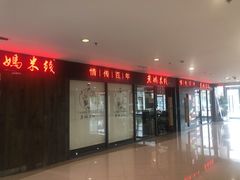 门面-老妈米线(港龙店)