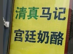 -清真马记宫廷奶酪(广渠门内大街店)
