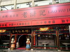 -老浒记烤鸭-北京菜(琉璃厂店)