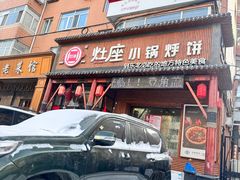 -灶座小锅烀饼·铁锅炖(道里店)