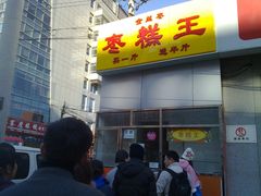 -五道口枣糕王(成府路店)